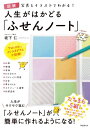＜p＞■Twitterやインスタグラムで話題！＜br /＞ あの「ふせんノート」が簡単に作れるようになる！＜br /＞ 最近、売り場面積を広げているある文房具をご存じでしょうか？＜br /＞ ズバリ、「ふせん」です！＜/p＞ ＜p＞色とりどり、様々な形をした、＜br /＞ 用途も千種万様なふせんが、＜br /＞ 現在、文具売り場を席巻しています。＜/p＞ ＜p＞そんな「ふせんブーム」の陰には、＜br /＞ ふせんとノートを組み合わせた＜br /＞ 「ふせんノート」の存在がありました。＜/p＞ ＜p＞ノートに書いたメモを＜br /＞ コピー＆ペーストすることはできませんが、＜br /＞ ふせんに書いたメモなら、＜br /＞ 移動はノートの上を自由自在。＜/p＞ ＜p＞携帯やパソコンのメモ機能は＜br /＞ 起動に時間がかかりますが、＜br /＞ ふせんであれば、一瞬です。＜/p＞ ＜p＞アナログなのに、手軽で＜br /＞ 創意工夫の余地があることから、＜br /＞ 「ふせんノート」は学生を中心に大流行。＜/p＞ ＜p＞これまではちょっとした＜br /＞ 目印程度の脇役だったふせんが、＜br /＞ 主役級の扱いを受けるようになったのです。＜/p＞ ＜p＞破産寸前から1冊のふせんノートで資産数億円に！＜br /＞ ところで、世の中には＜br /＞ 様々なノート術、手帳術が氾濫しています。＜/p＞ ＜p＞しかし、なかなか使いこなせる人がいないのも事実。＜/p＞ ＜p＞とくにフォーマットが決まっている手帳では＜br /＞ その傾向が顕著です。＜/p＞ ＜p＞地図や時刻表など、スマホがあれば＜br /＞ 事足りる機能がついている分、＜br /＞ メモできるスペースが少なかったりします。＜/p＞ ＜p＞本来、手帳やノートを使いこなせていれば、＜br /＞ 身の回りのあらゆる悩みが解決されます。＜/p＞ ＜p＞本書の著者も、破産寸前の危機から、＜br /＞ たった1冊のふせんノートで＜br /＞ 資産数億円になりました。＜/p＞ ＜p＞めんどうなルールがなくて自由度が高く、＜br /＞ あっけないくらい簡単。＜/p＞ ＜p＞基本は「ふせんに書いてノートに貼るだけ」。＜/p＞ ＜p＞本書は、日本で初めて「ふせんノート」をテーマにし、＜br /＞ たちまち5刷となった＜br /＞ 『1冊の「ふせんノート」で人生は、はかどる』を、＜br /＞ 豊富な写真とイラストでわかりやすくしたもの。＜/p＞ ＜p＞なんと、オールカラーです！＜/p＞ ＜p＞ベーシックなふせんノートから、タスク管理、プロジェクト管理、＜br /＞ 学習用、アイデア出しなど、応用編も多数収録。＜/p＞ ＜p＞ぜひこの機会に、「ふせんノート」を生活に取り入れて、＜br /＞ 人生を思いどおりに歩んでください！＜/p＞ ＜p＞■本書の内容＜br /＞ 巻頭　「ふせんノート」で人生は思いどおり！＜br /＞ たった1冊のノートで資産数億円！　人生がはかどる＜br /＞ 「ふせんノート」はこうして生まれた！／＜br /＞ 私たち「ふせんノート」で人生がはかどっています！／＜br /＞ ふせんノートがキレイに作れる！おすすめふせん紹介＜/p＞ ＜p＞第1章　ふせんノートのここがすごい！＜/p＞ ＜p＞第2章　ふせんノートの作り方＜/p＞ ＜p＞第3章　ベーシックなふせんノート＜/p＞ ＜p＞第4章　タスク管理用ふせんノート＜/p＞ ＜p＞第5章　プロジェクト管理用ふせんノート＜/p＞ ＜p＞第6章　学習用ふせんノート＜/p＞ ＜p＞第7章　ふせんマップ三兄弟＜/p＞ ＜p＞第8章　技アリふせん活用法＜/p＞ ＜p＞第9章　ふせん式夢実現シート＜/p＞画面が切り替わりますので、しばらくお待ち下さい。 ※ご購入は、楽天kobo商品ページからお願いします。※切り替わらない場合は、こちら をクリックして下さい。 ※このページからは注文できません。