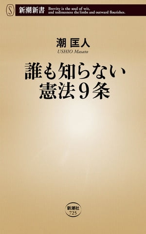 誰も知らない憲法9条（新潮新書）