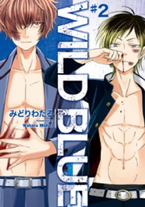WILD BLUE　#2【電子書籍】[ みどりわたる ]