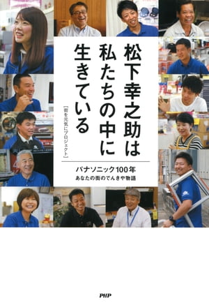 楽天楽天Kobo電子書籍ストア松下幸之助は私たちの中に生きている パナソニック100年 あなたの街のでんきや物語【電子書籍】[ 街を元気にプロジェクト ]