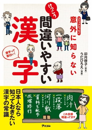 コミックエッセイ 意外に知らない けっこう間違いやすい漢字