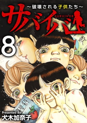 サバイバー～破壊される子供たち～8