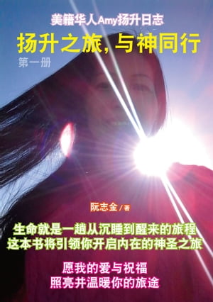 揚升之旅，與神同行 第一冊（簡體版）【電子書籍】[ 阮志金 ]