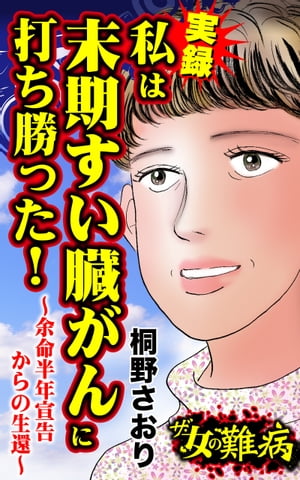 ザ・女の難病　実録　私は末期すい臓がんに打ち勝った！〜余命半年宣告からの生還〜／私の人生を変えた女の難病Vol.2