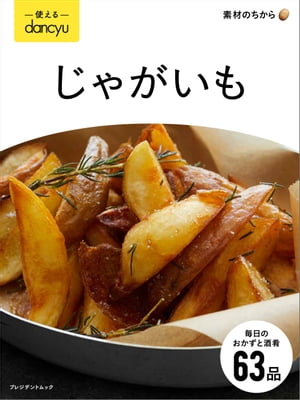 使えるdancyu じゃがいも【電子書籍】[ プレジデント社 ]