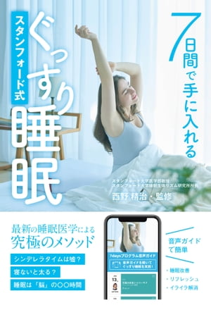 7日間で手に入れる スタンフォード式ぐっすり睡眠【電子書籍】[ 西野精治 ]のサムネイル