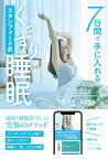 7日間で手に入れる スタンフォード式ぐっすり睡眠【電子書籍】[ 西野精治 ]