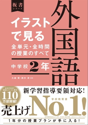 イラストで見る全単元・全時間の授業のすべて 外国語 中学校２年