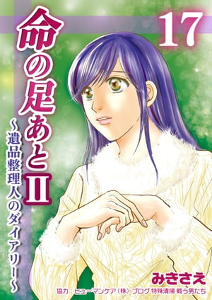 命の足あとII〜遺品整理人のダイアリー〜　17巻