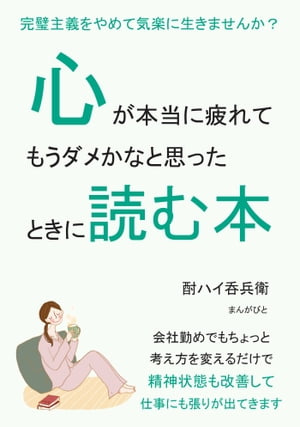 心が本当に疲れてもうダメかなと思ったときに読む本。完璧主義をやめて気楽に生きませんか？【電子書籍】[ 酎ハイ呑兵衛 ]