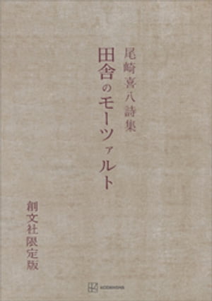 田舎のモーツァルト　詩集【電子書籍】[ 尾崎喜八 ]