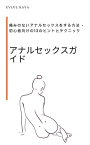 アナルセックスガイド Anarusekkusugaido 痛みのないアナルセックスをする方法 - 初心者向けの12のヒントとテクニック【電子書籍】[ Eyl?l Kaya ]