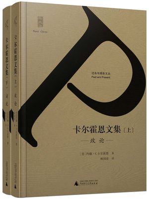 新民说 过去与现在文丛 卡尔霍恩文集（上、下册）