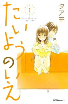 たいようのいえ1巻【電子書籍】[ タアモ ]