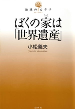 ぼくの家は「世界遺産」