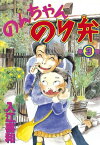 のんちゃんのり弁（3）【電子書籍】[ 入江喜和 ]