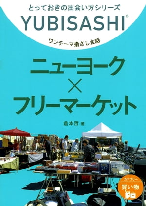 ワンテーマ指さし会話　ニューヨーク×フリーマーケット