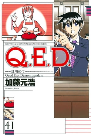 Ｑ．Ｅ．Ｄ．ー証明終了ー（４１）