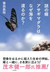 謎の蝶アサギマダラはなぜ海を渡るのか？【電子書籍】[ 栗田昌裕 ]