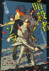 暗殺者ソラー大神兄弟探偵社ー（新潮文庫nex）【電子書籍】[ 里見蘭 ]