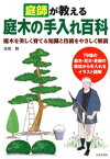 庭師が教える　庭木の手入れ百科【電子書籍】[ 采田勲 ]