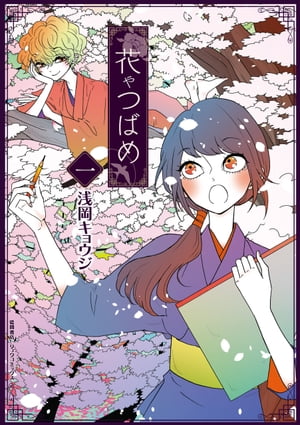 花やつばめ（１）【電子限定特典ペーパー付き】