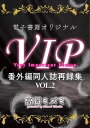 VIP　番外編　同人誌再録集VOL．2　【電子オリジナル】【電子書籍】[ 高岡ミズミ ]