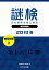 謎検 分冊版 練習問題（２） 2018 春