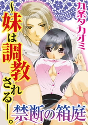禁断の箱庭~妹は調教される-。