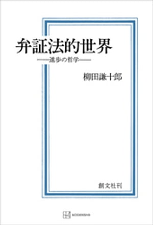 弁証法的世界　進歩の哲学【電子書籍】[ 柳田謙十郎 ]