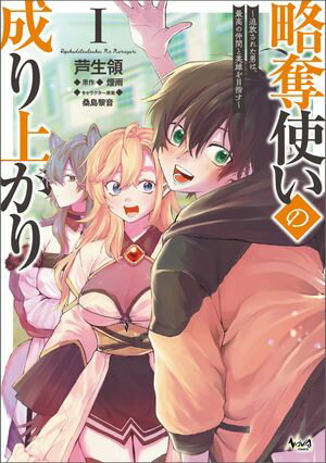 略奪使いの成り上がり〜追放された男は、最高の仲間と英雄を目指す〜（ノヴァコミックス）１