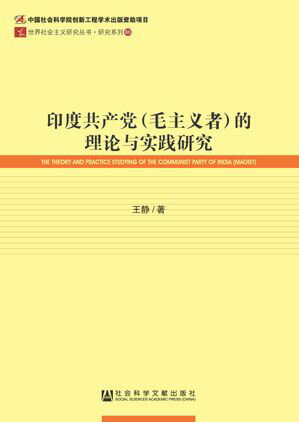 印度共产党（毛主义者）的理论与实践研究