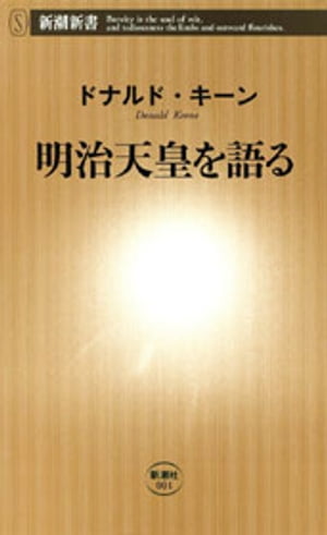 明治天皇を語る（新潮新書）