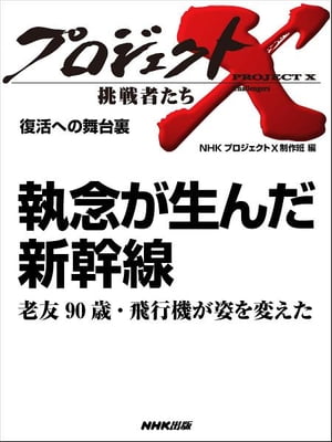 「執念が生んだ新幹線」～老友90歳・飛行機が姿を変えた　復活への舞台裏【電子書籍】