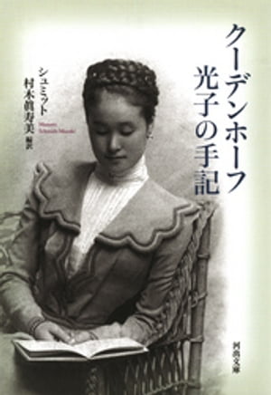 クーデンホーフ光子の手記【電子書籍】[ シュミット村木眞寿美 ]