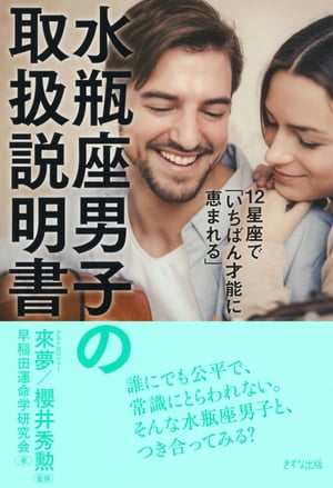 12星座で「いちばん才能に恵まれる」 水瓶座男子の取扱説明書（きずな出版）