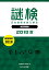 謎検 分冊版 謎検模試 2018 秋