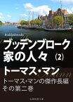 ブッデンブローク家の人々　第二巻【電子書籍】[ トーマス・マン ]