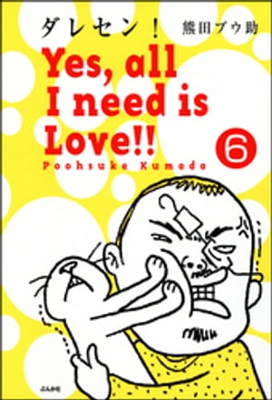 ダレセン！　Yes,all I need is Love!!（分冊版） 【第6話】