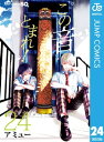 この音とまれ！ 24【電子書籍】[ アミュー ]