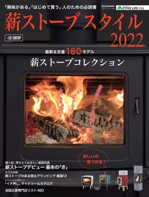 アクティブライフ・シリーズ026　薪ストーブスタイル2022【電子書籍】[ 交通タイムス社 ]