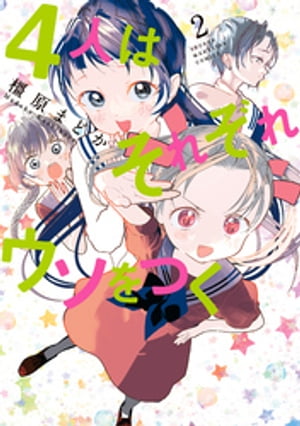 4人はそれぞれウソをつく（2）【電子書籍】[ 橿原まどか ]