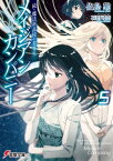 続・魔法科高校の劣等生　メイジアン・カンパニー(5)【電子書籍】[ 佐島　勤 ]