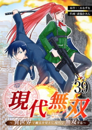 現代無双〜異世界で魔法を覚えて、現代で無双する〜　39話