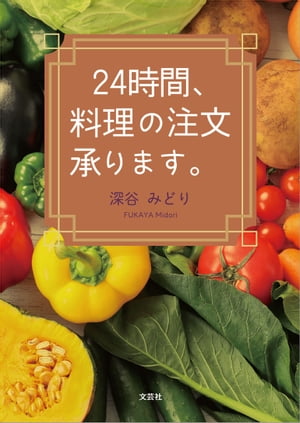 24時間、料理の注文承ります。【電子書籍】[ 深谷みどり ]