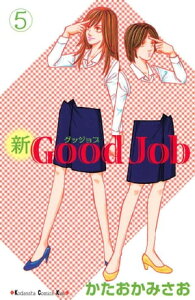 新Good　Job　グッジョブ（5）【電子書籍】[ かたおかみさお ]