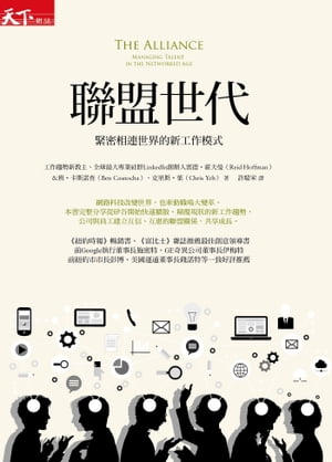 聯盟世代 緊密相連世界的新工作模式【電子書籍】 雷徳 霍夫曼Reid Hoffman