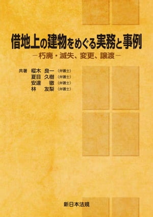 借地上の建物をめぐる実務と事例ー朽廃・滅失、変更、譲渡ー