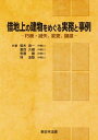 ＜p＞借地上の老朽建物等をめぐり発生するトラブルの留意点がわかる！＜br /＞ ◆借地上の建物や借地契約における、さまざまな法律関係や判例・裁判例を、Q＆Aと事例形式で多角的に説明・紹介しています。＜br /＞ ◆事実関係が複雑な事例については、図表を用いて視覚的にわかりやすく解説しています。＜br /＞ ◆実務経験豊富な弁護士による執筆で、信頼できる内容です。＜/p＞ ＜p＞【目次】＜br /＞ 第1章　借地上建物の朽廃・滅失＜br /＞ 　第1　Q＆A＜br /＞ 　　　Q1　建物の朽廃による借地権消滅＜br /＞ 　　　Q2　建物朽廃と賃借権譲渡許可＜br /＞ 　　　Q3　建物滅失の場合の借地契約更新＜br /＞ 　　　Q4　建物滅失の場合の再築と借地期間＜br /＞ 　　　Q5　建物滅失と対抗要件＜br /＞ 　　　Q6　更新後の再築許可の裁判＜br /＞ 　第2　事例＜br /＞ 　　1　建物の朽廃と借地権の消滅＜br /＞ 　　2　大修繕がなされた場合の朽廃の認定時期＜br /＞ 　　3　朽廃における賃借権譲渡許可＜br /＞ 　　4　建物滅失の場合の借地契約更新＜br /＞ 　　5　旧借地法7条における建物の滅失の時期＜br /＞ 　　6　建物滅失と対抗要件＜br /＞ 第2章　借地上建物における条件の変更＜br /＞ 　第1　Q＆A＜br /＞ 　　　Q7　借地条件の変更とは＜br /＞ 　　　Q8　借地条件の違反＜br /＞ 　　　Q9　借地条件と増改築禁止特約の関係＜br /＞ 　　　Q10　借地条件変更の裁判手続＜br /＞ 　　　Q11　借地条件変更の裁判における判断要素＜br /＞ 　第2　事例＜br /＞ 　　1　堅固建物と非堅固建物の判断基準＜br /＞ 　　2　堅固建物所有目的の合意＜br /＞ 　　3　借地条件変更と増改築許可の関係＜br /＞ 　　4　借地条件の違反＜br /＞ 　　5　借地条件変更申立ての当事者＜br /＞ 　　6　借地条件変更の要件＜br /＞ 　　7　借地条件変更において裁判所が考慮すべき事項＜br /＞ 　　8　借地条件変更申立てにおける財産上の給付＜br /＞ 第3章　借地上建物の増改築＜br /＞ 　第1　Q＆A＜br /＞ 　　　Q12　増改築等禁止特約における「増改築等」とは＜br /＞ 　　　Q13　増改築等禁止特約違反の効果＜br /＞ 　　　Q14　増改築許可の裁判＜br /＞ 　第2　事例＜br /＞ 　　1　増改築・修繕の意義＜br /＞ 　　2　信頼関係破壊の判断基準＜br /＞ 　　3　増改築許可の要件＜br /＞ 　　4　増改築許可における財産上の給付＜br /＞ 　　5　その他＜br /＞ 第4章　借地上建物の賃貸・譲渡＜br /＞ 　第1　Q＆A＜br /＞ 　　　Q15　借地上の建物の賃貸と賃借権の転貸＜br /＞ 　　　Q16　借地上の建物の譲渡と賃借権の譲渡＜br /＞ 　　　Q17　法人化と賃借権の譲渡＜br /＞ 　　　Q18　土地賃借権譲渡・転貸の承諾に代わる許可＜br /＞ 　　　Q19　借地上の建物の担保設定と賃借権譲渡＜br /＞ 　第2　事例＜br /＞ 　　1　借地の無断転貸と解除＜br /＞ 　　2　小規模な法人における支配株主等の変更と賃借権の譲渡＜br /＞ 　　3　土地賃借権譲渡・転貸許可の要件＜br /＞ 　　4　譲渡担保契約等における賃借権の譲渡・転貸＜br /＞ 第5章　建物の買取請求＜br /＞ 　第1　Q＆A＜br /＞ 　　　Q20　建物買取請求権とは＜br /＞ 　　　Q21　建物買取請求権の行使時期＜br /＞ 　　　Q22　買取請求の対象＜br /＞ 　　　Q23　買取価格の算定基準＜br /＞ 　　　Q24　建物所有権の移転時期・建物引渡前の危険負担＜br /＞ 　　　Q25　建物買取請求権行使後の敷地占有の適法性と不当利得の成否＜br /＞ 　第2　事例＜br /＞ 　　1　建物買取請求権の成否＜br /＞ 　　2　建物買取請求権の行使時期＜br /＞ 　　3　建物買取請求の対象＜br /＞ 　　4　買取価格の算定＜br /＞ 　　5　建物買取請求における危険負担＜br /＞ 　　6　権利行使後の敷地占有＜br /＞ 　　7　その他＜br /＞ 判例年次一覧＜/p＞画面が切り替わりますので、しばらくお待ち下さい。 ※ご購入は、楽天kobo商品ページからお願いします。※切り替わらない場合は、こちら をクリックして下さい。 ※このページからは注文できません。