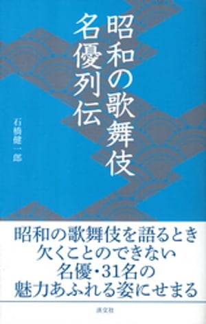 昭和の歌舞伎名優列伝